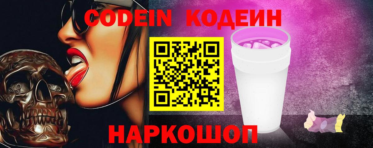 Codein Purple Drank  Вход с VPN  Кодеиновый сироп Lean Purple Drank  Королёв 